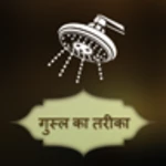 Logo of Gusal Ka Tareka in (Hindi android Application 